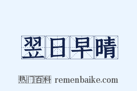 翌日早晴是什么意思的图片